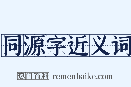 同源字近义词是什么意思的图片